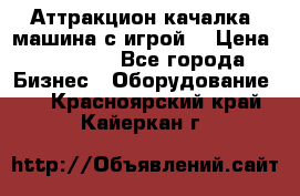 Аттракцион качалка  машина с игрой  › Цена ­ 56 900 - Все города Бизнес » Оборудование   . Красноярский край,Кайеркан г.